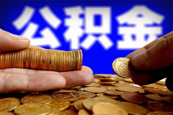 长葛离职后公积金到哪里取（离职了公积金怎么去取）